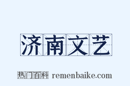 济南文艺是什么意思的图片
